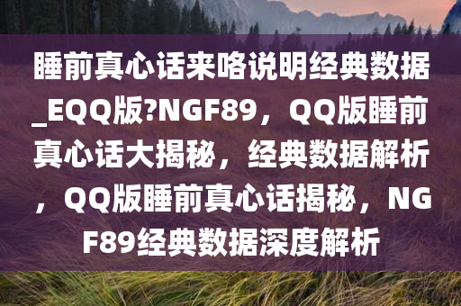 睡前真心话来咯说明经典数据_EQQ版?NGF89，QQ版睡前真心话大揭秘，经典数据解析，QQ版睡前真心话揭秘，NGF89经典数据深度解析