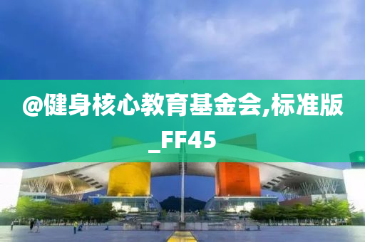 @健身核心教育基金会,标准版_FF45