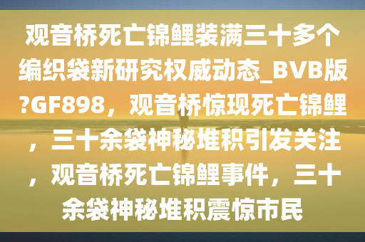 死亡锦鲤