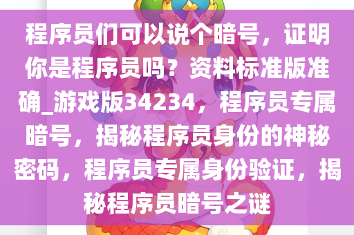 程序员们可以说个暗号，证明你是程序员吗？资料标准版准确_游戏版34234，程序员专属暗号，揭秘程序员身份的神秘密码，程序员专属身份验证，揭秘程序员暗号之谜