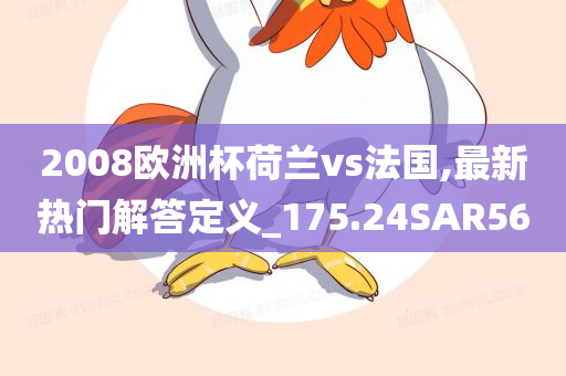 2008欧洲杯荷兰vs法国,最新热门解答定义_175.24SAR56